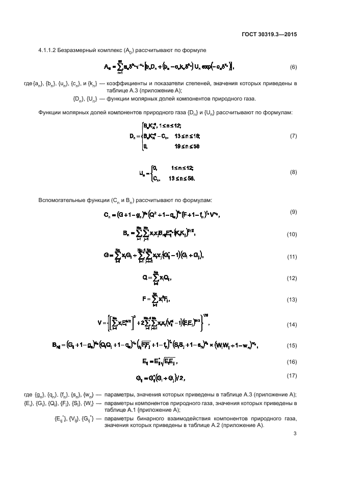 ГОСТ 30319.3-2015