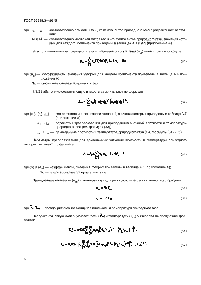 ГОСТ 30319.3-2015