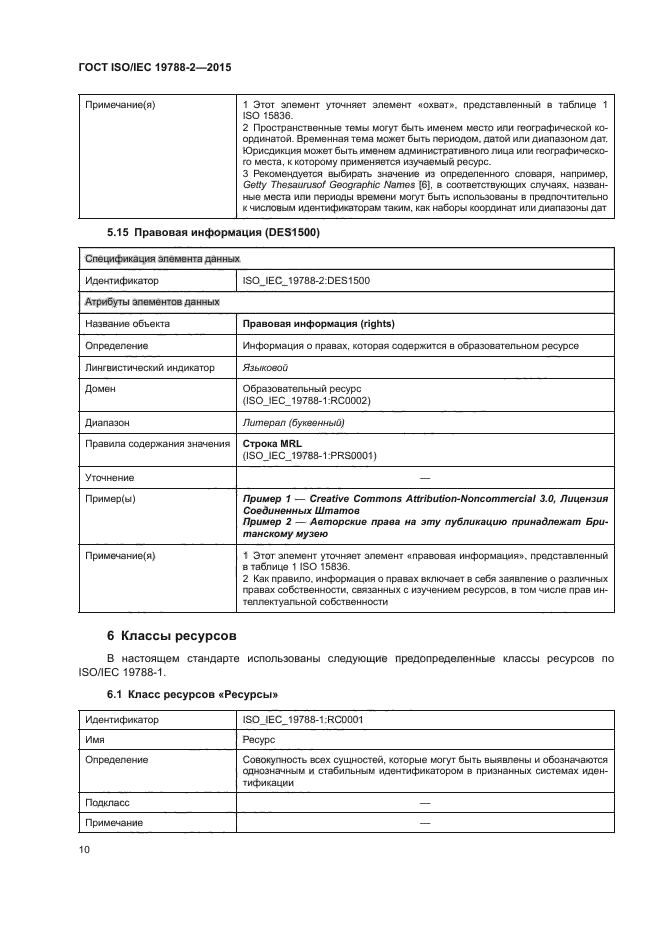 ГОСТ ISO/IEC 19788-2-2015