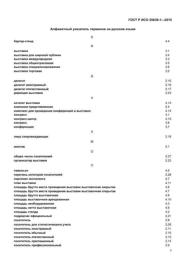 ГОСТ Р ИСО 25639-1-2015