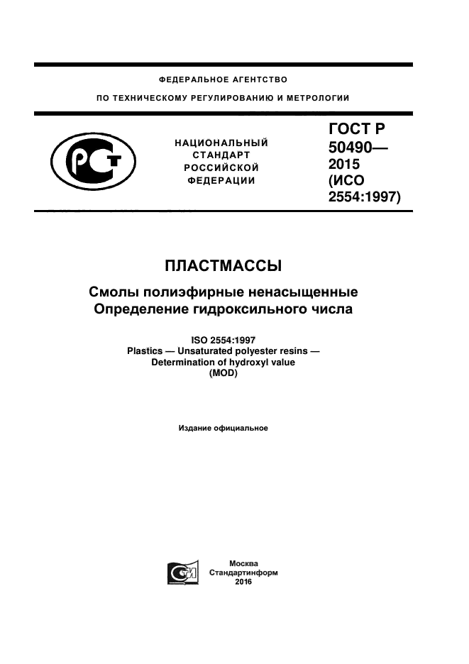 ГОСТ Р 50490-2015