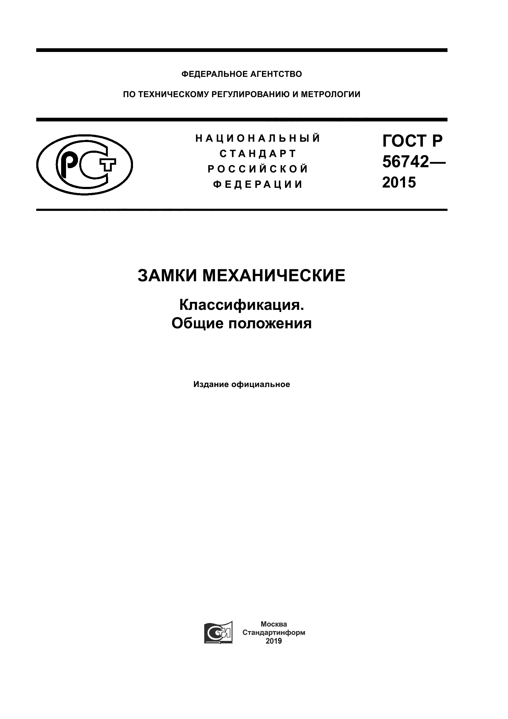 ГОСТ Р 56742-2015