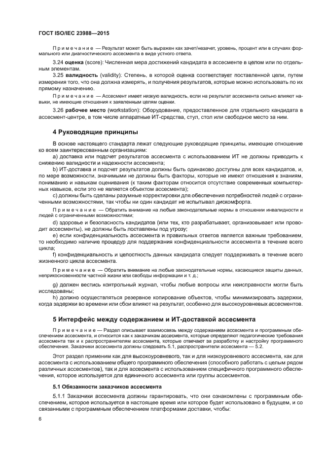 ГОСТ ISO/IEC 23988-2015