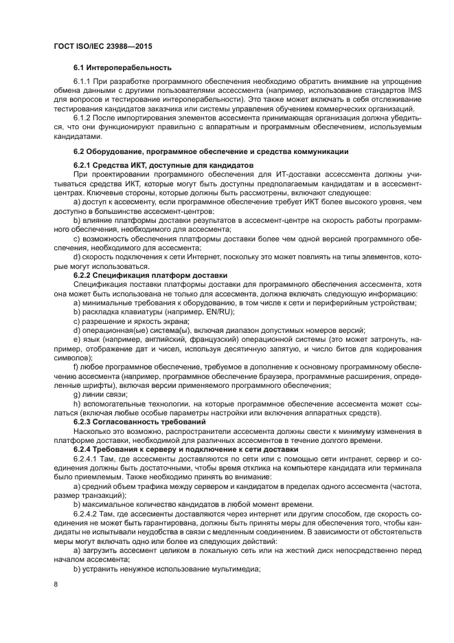 ГОСТ ISO/IEC 23988-2015