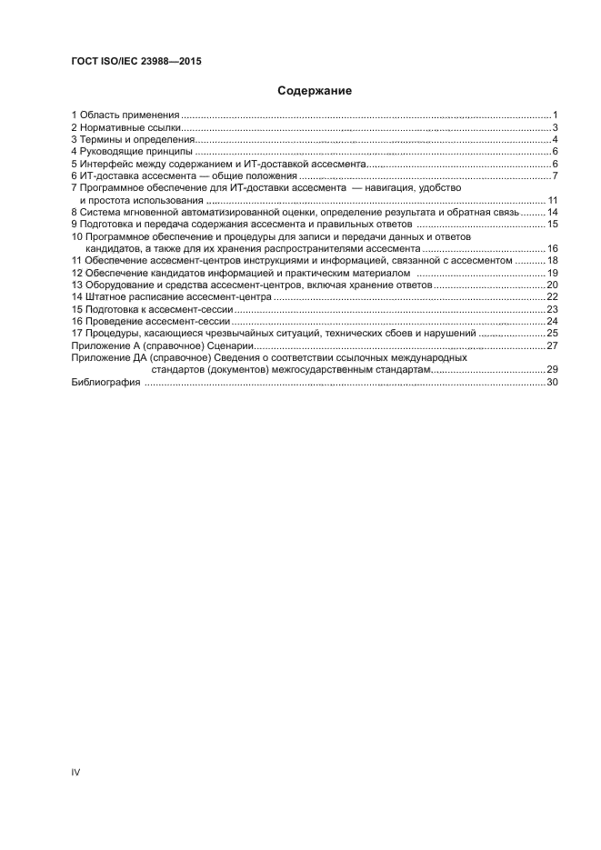 ГОСТ ISO/IEC 23988-2015