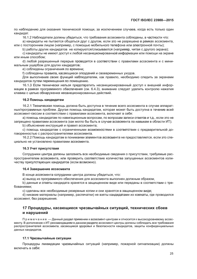 ГОСТ ISO/IEC 23988-2015