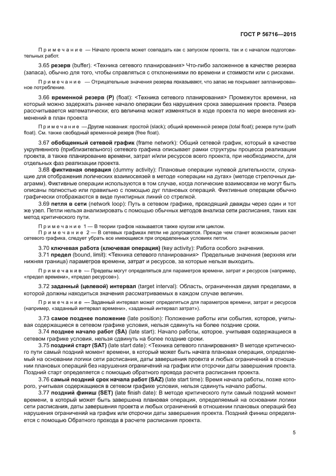 ГОСТ Р 56716-2015