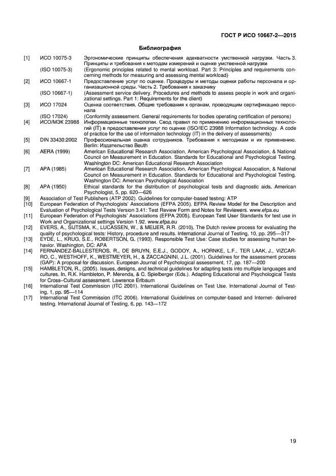 ГОСТ Р ИСО 10667-2-2015