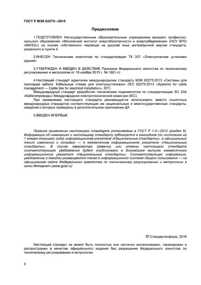 ГОСТ Р МЭК 62275-2015
