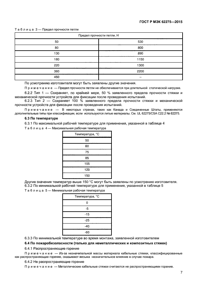 ГОСТ Р МЭК 62275-2015