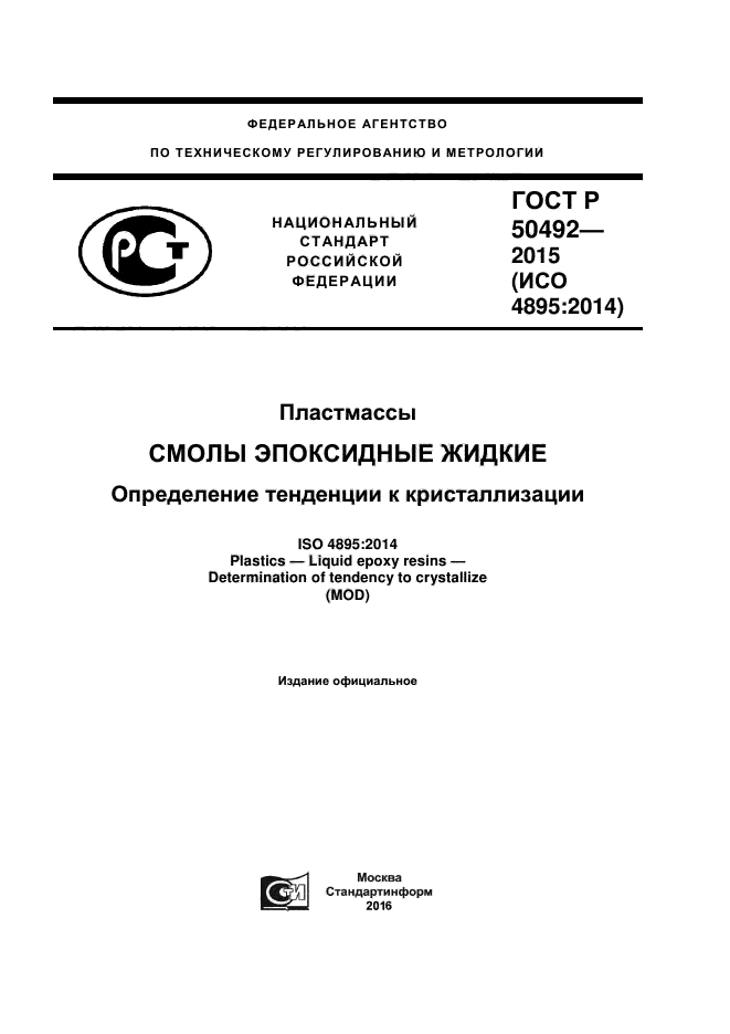 ГОСТ Р 50492-2015