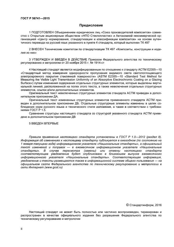 ГОСТ Р 56741-2015