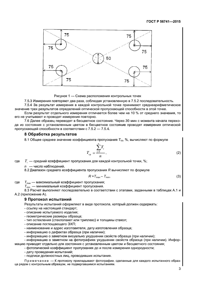 ГОСТ Р 56741-2015