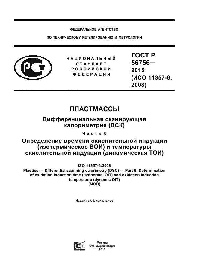 ГОСТ Р 56756-2015