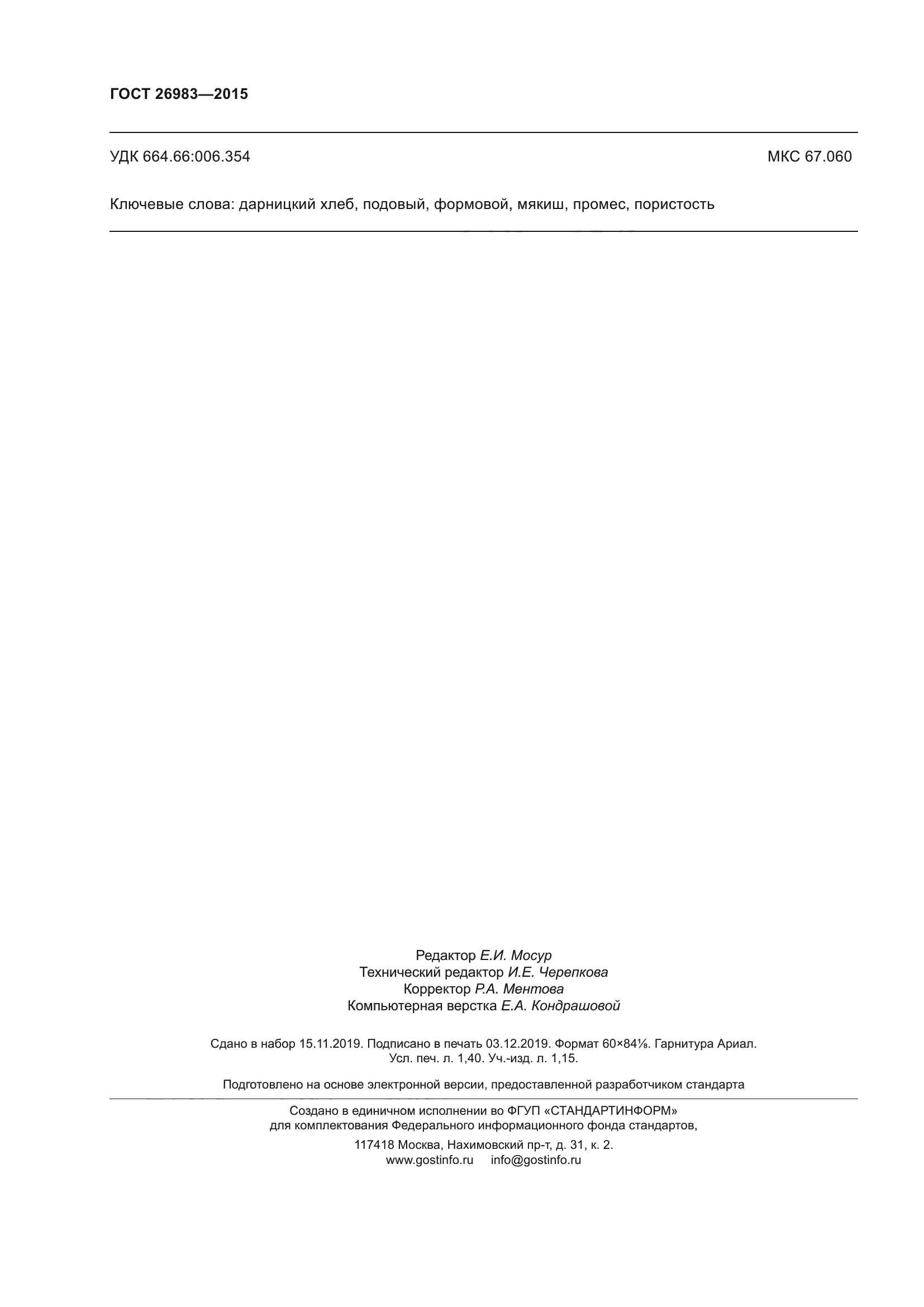 ГОСТ 26983-2015