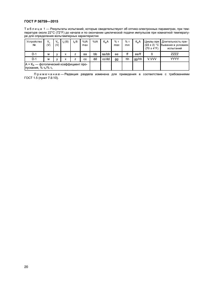 ГОСТ Р 56759-2015