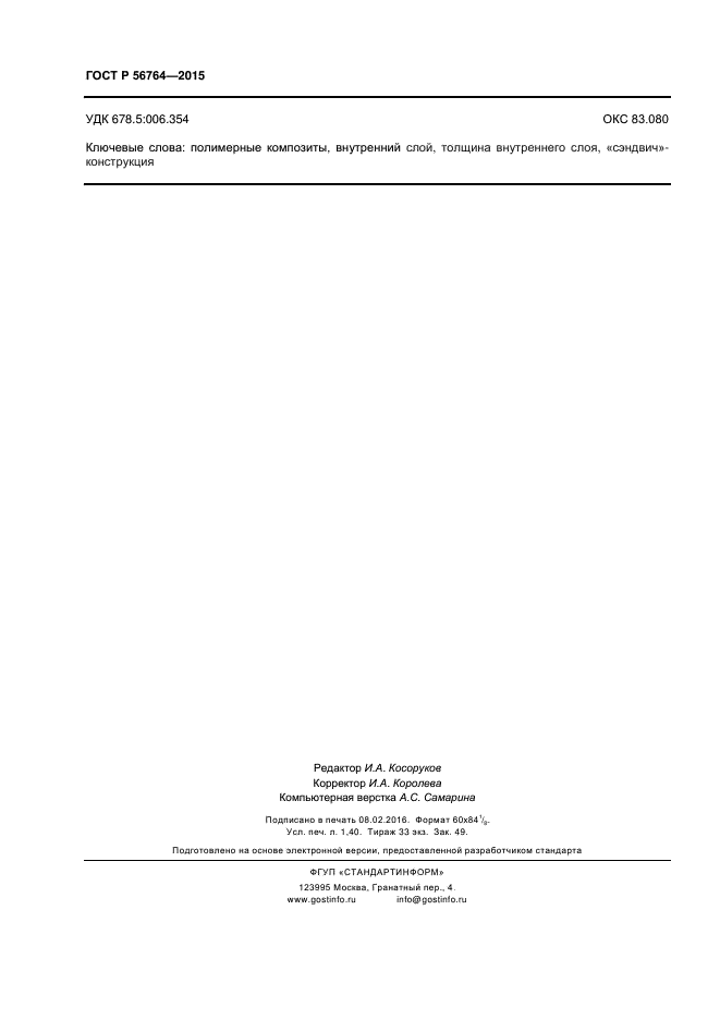 ГОСТ Р 56764-2015