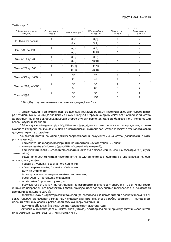 ГОСТ Р 56712-2015