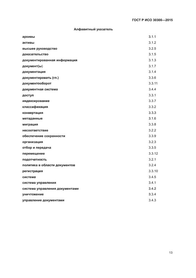 ГОСТ Р ИСО 30300-2015