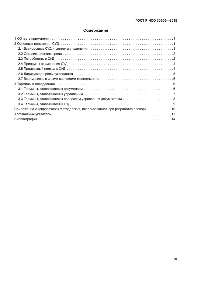 ГОСТ Р ИСО 30300-2015