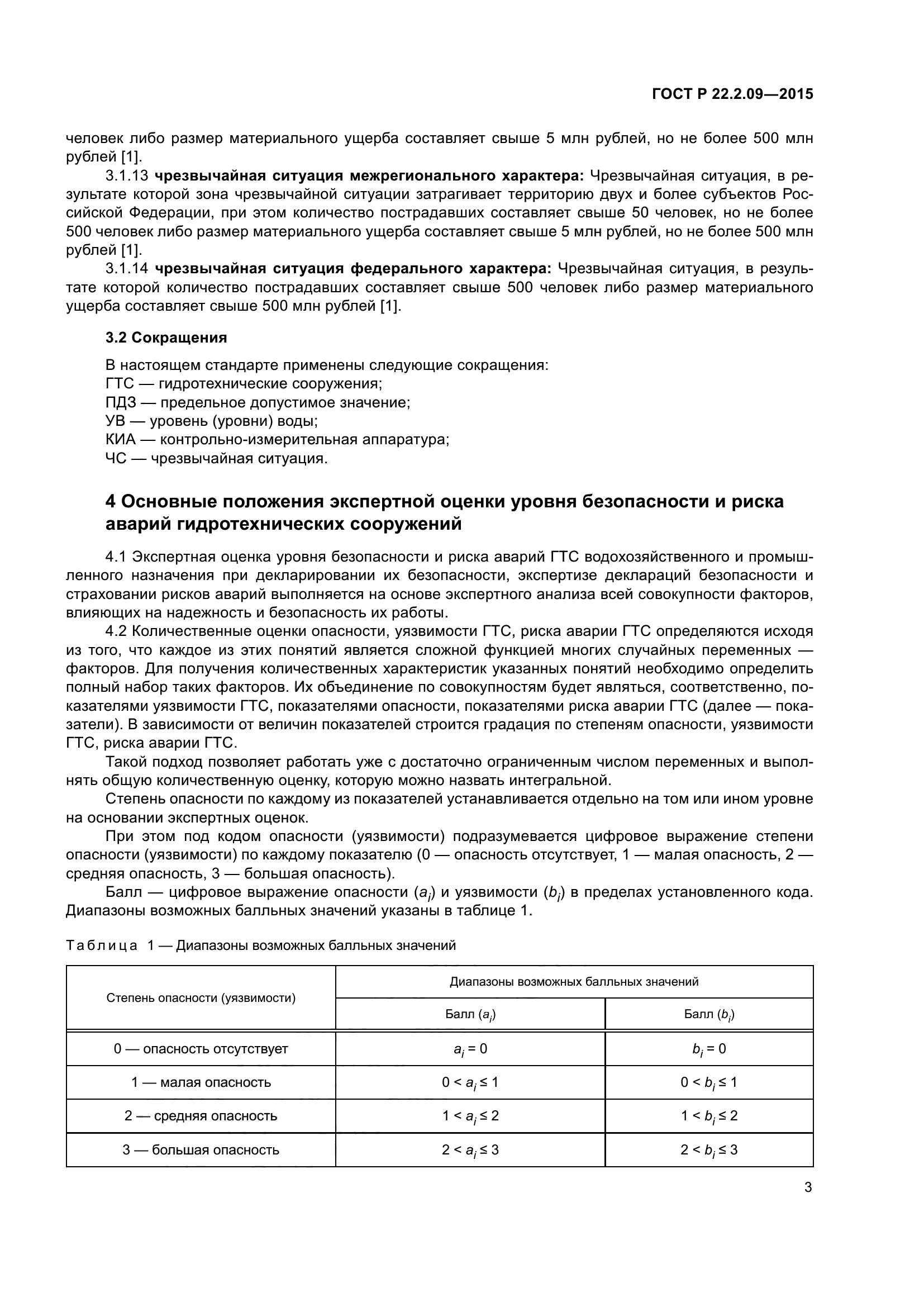 ГОСТ Р 22.2.09-2015