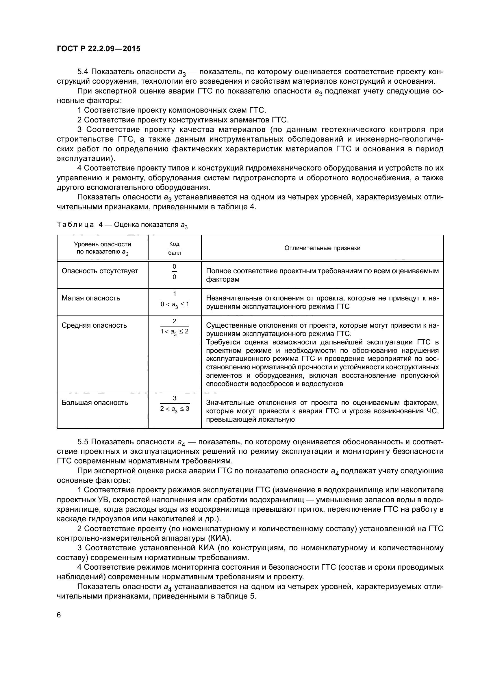 ГОСТ Р 22.2.09-2015