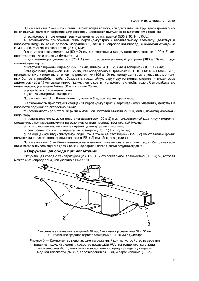 ГОСТ Р ИСО 16840-2-2015