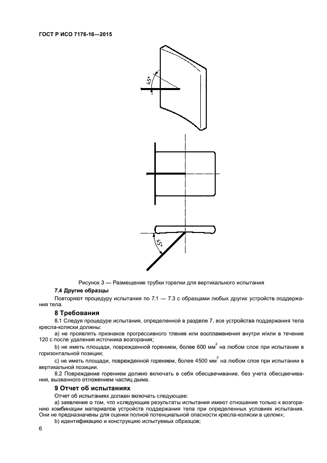 ГОСТ Р ИСО 7176-16-2015