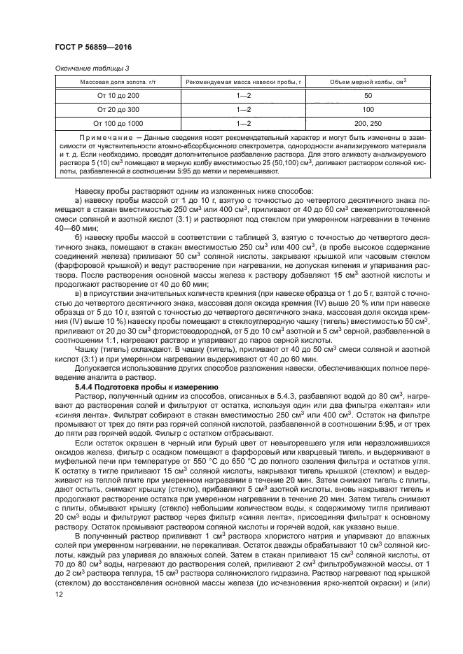 ГОСТ Р 56859-2016