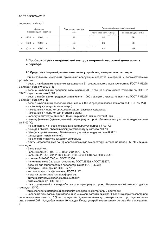 ГОСТ Р 56859-2016