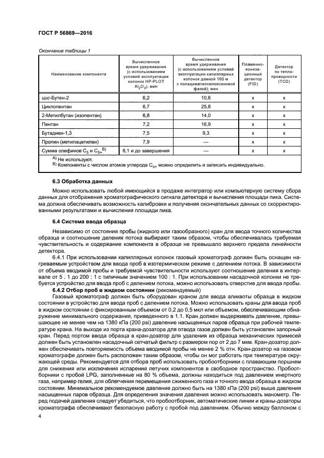 ГОСТ Р 56869-2016