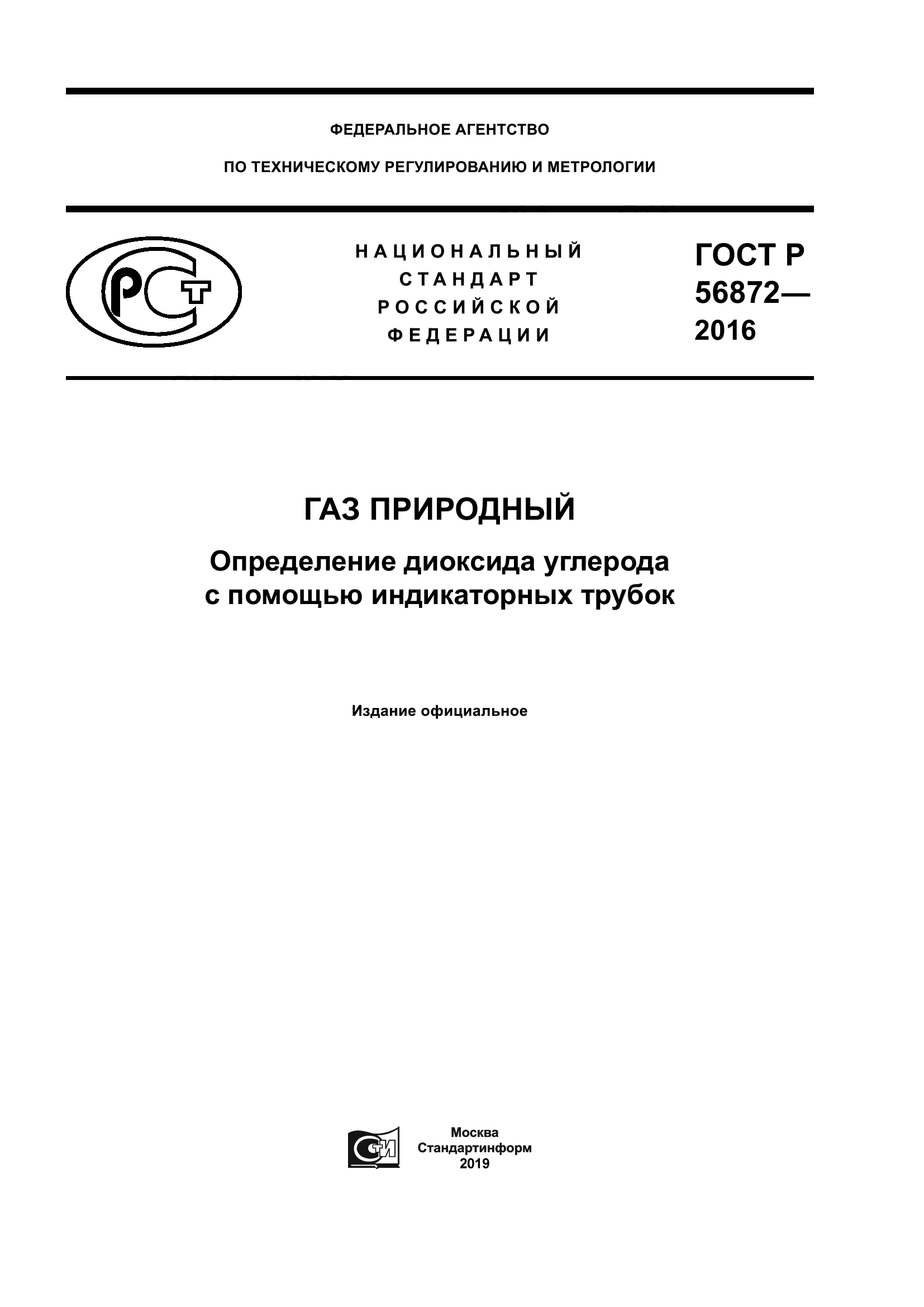 ГОСТ Р 56872-2016