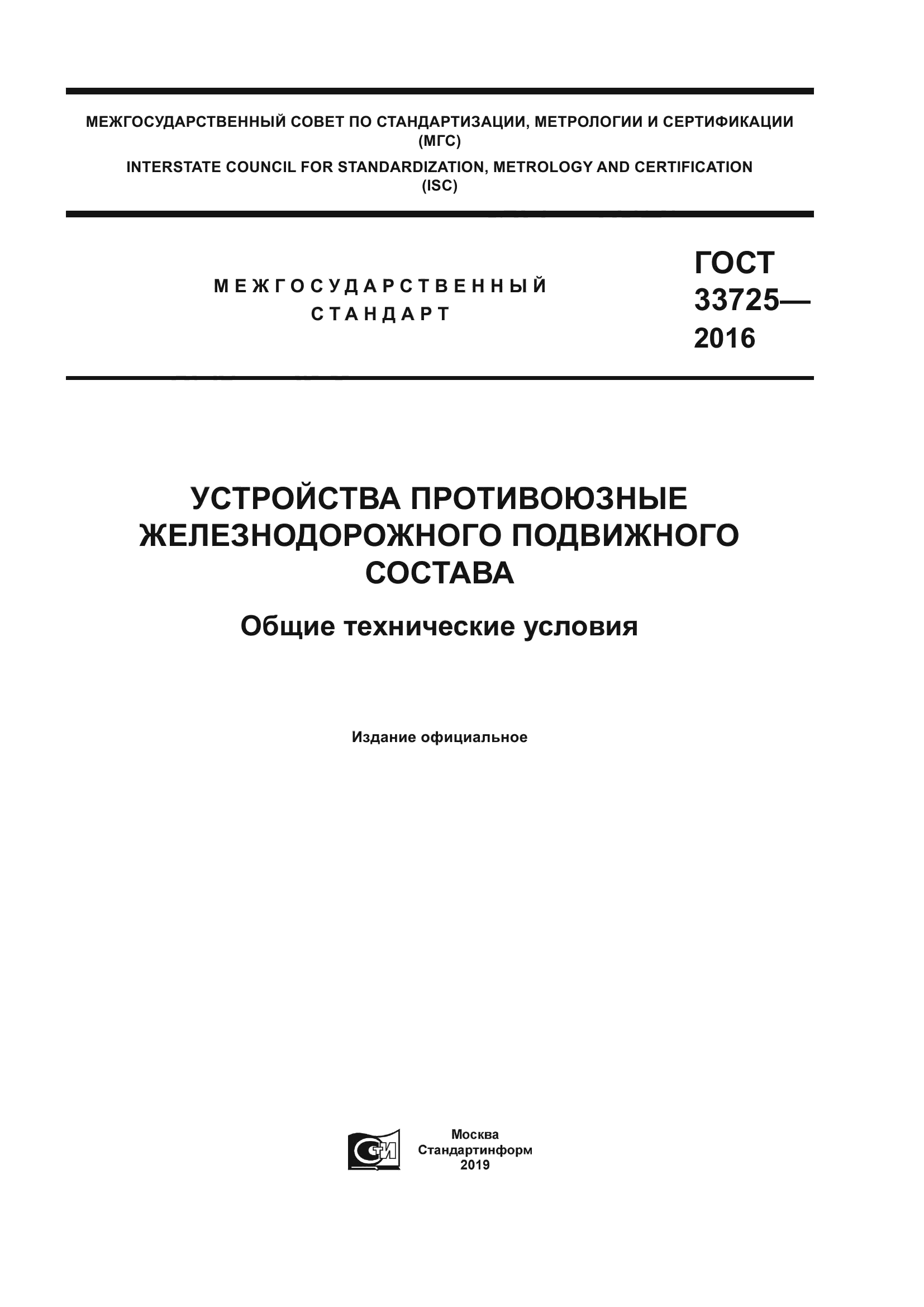 ГОСТ 33725-2016