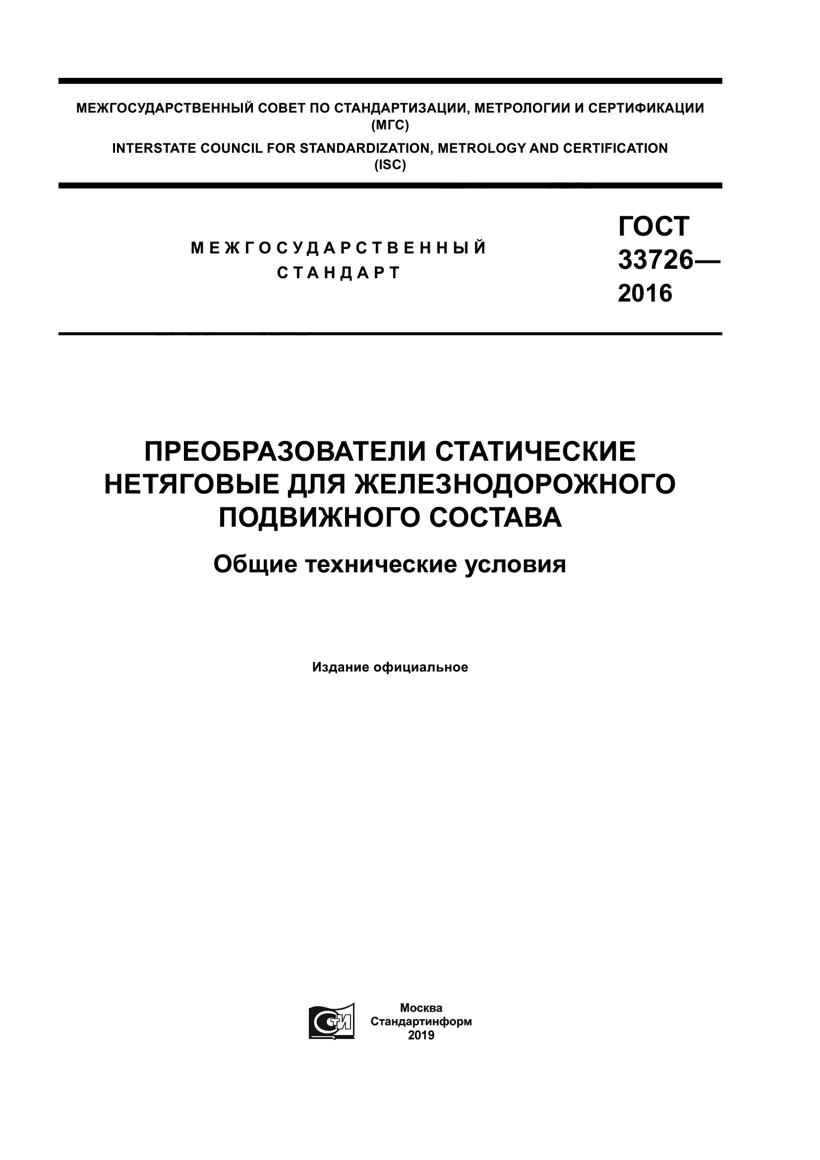 ГОСТ 33726-2016