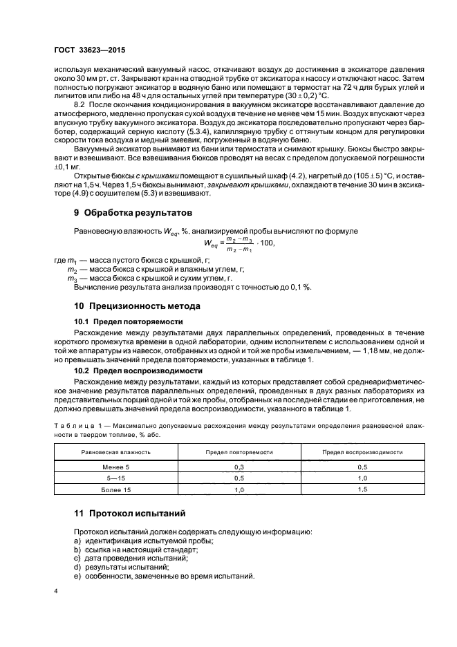 ГОСТ 33623-2015