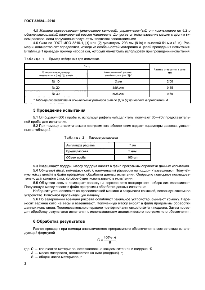 ГОСТ 33624-2015