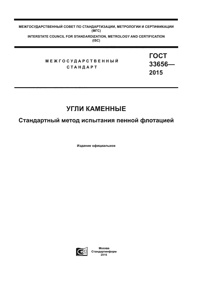 ГОСТ 33656-2015