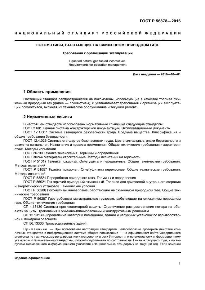 ГОСТ Р 56878-2016