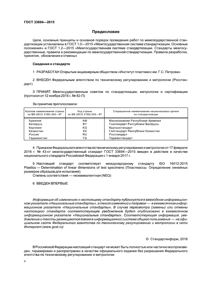 ГОСТ 33694-2015