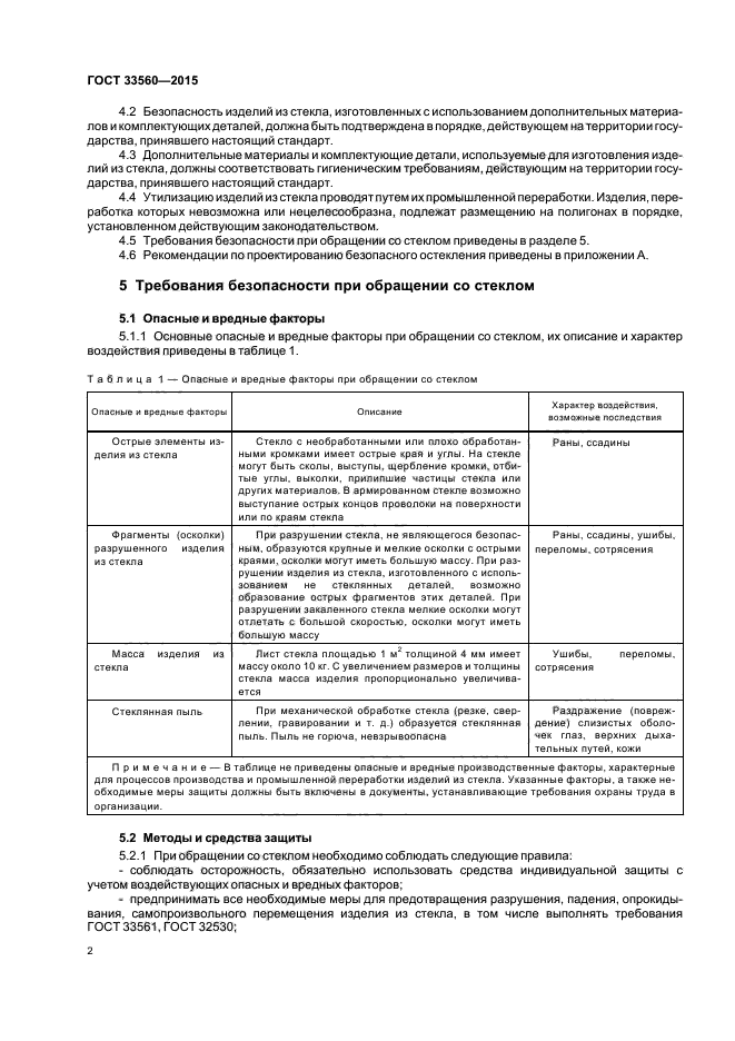 ГОСТ 33560-2015