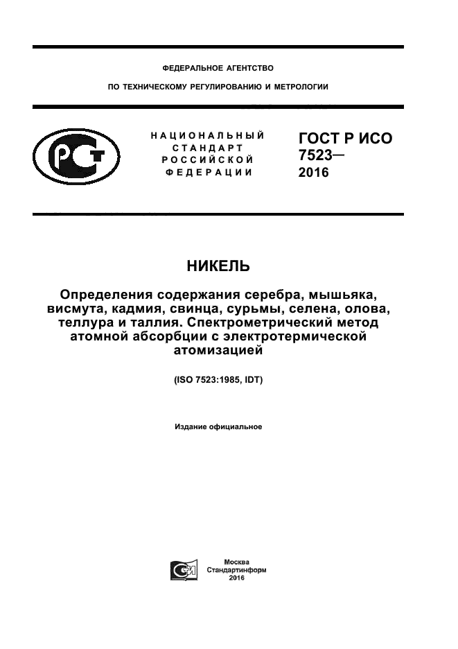 ГОСТ Р ИСО 7523-2016