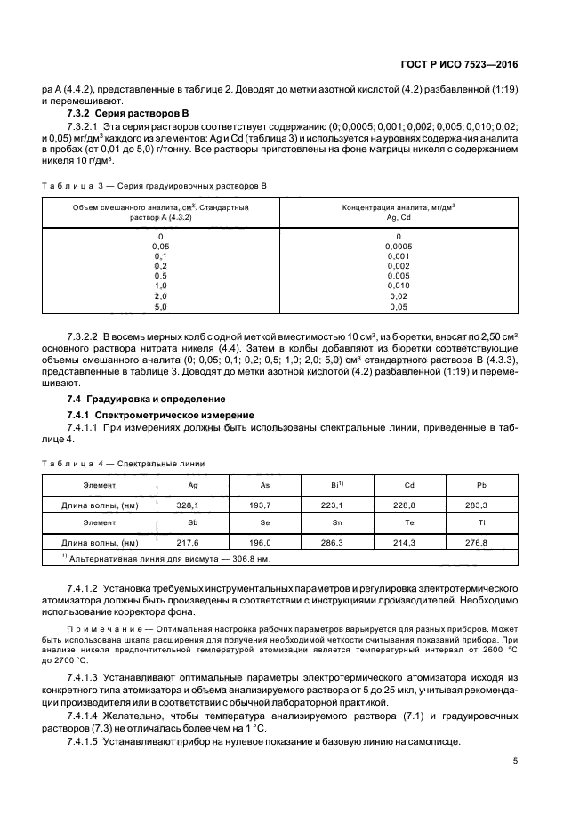 ГОСТ Р ИСО 7523-2016