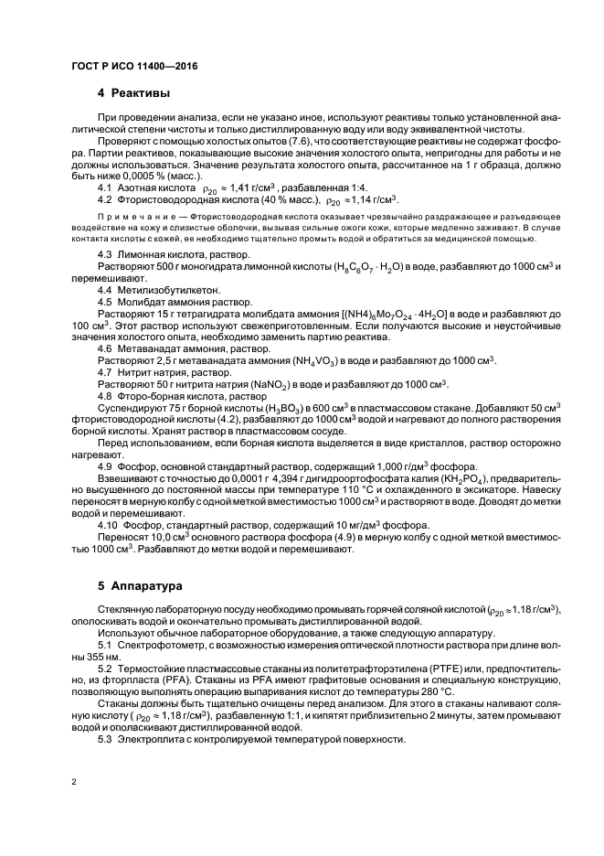 ГОСТ Р ИСО 11400-2016