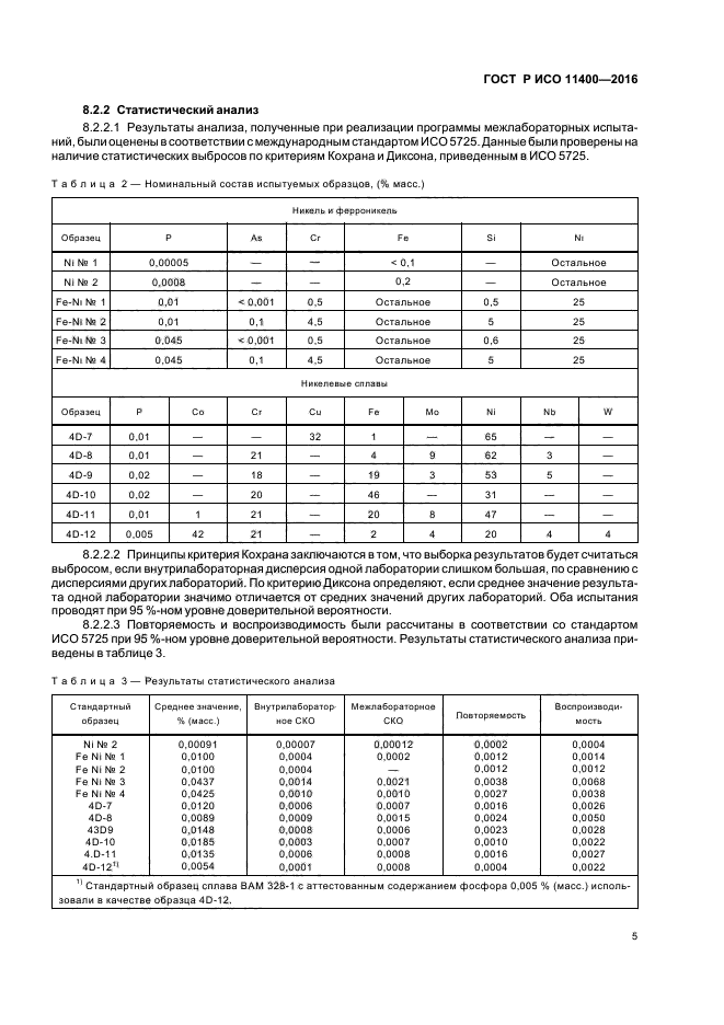 ГОСТ Р ИСО 11400-2016