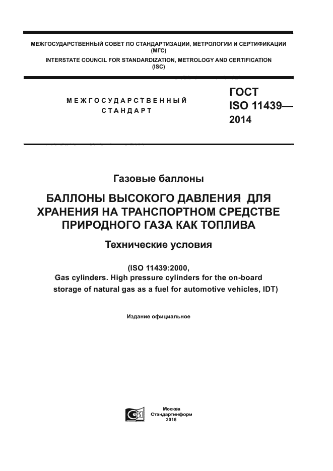 ГОСТ ISO 11439-2014