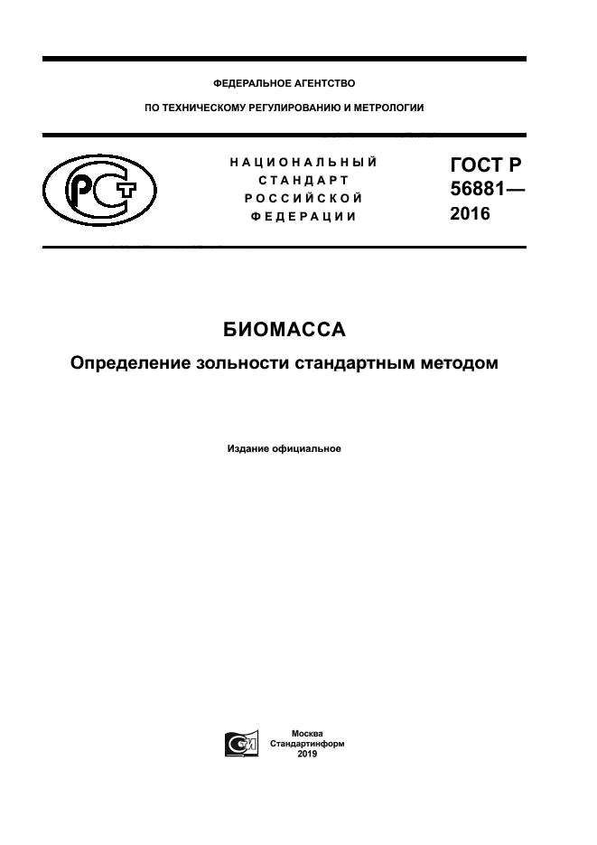 ГОСТ Р 56881-2016