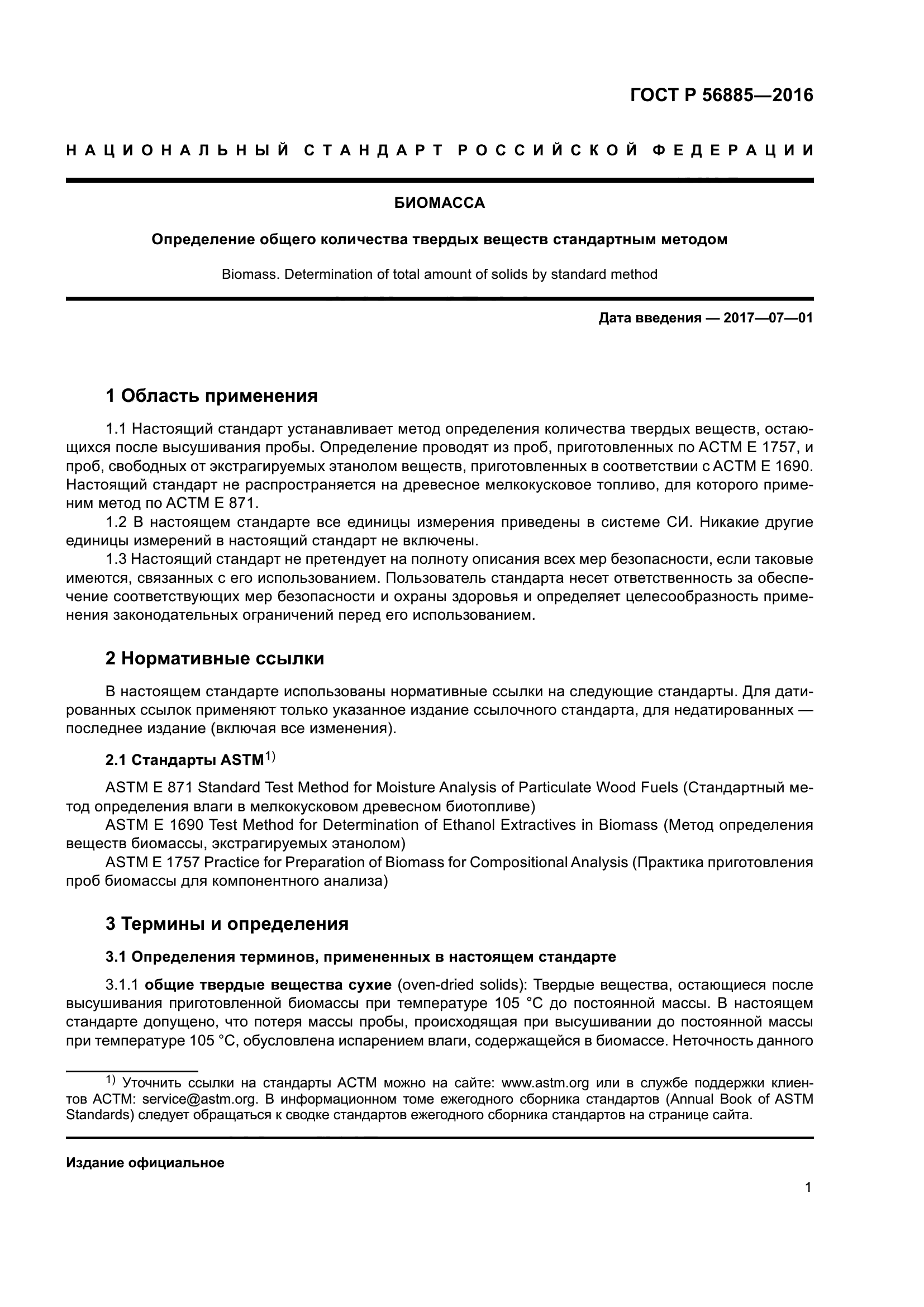 ГОСТ Р 56885-2016