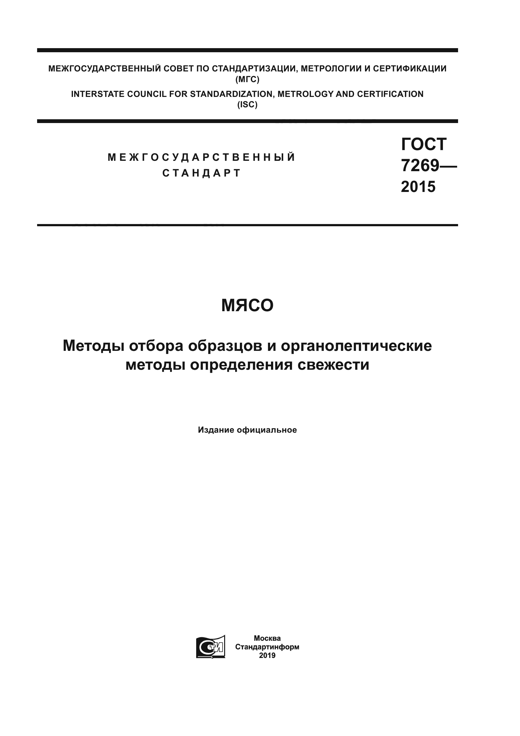 Скачать ГОСТ 7269-2015 Мясо. Методы Отбора Образцов И.