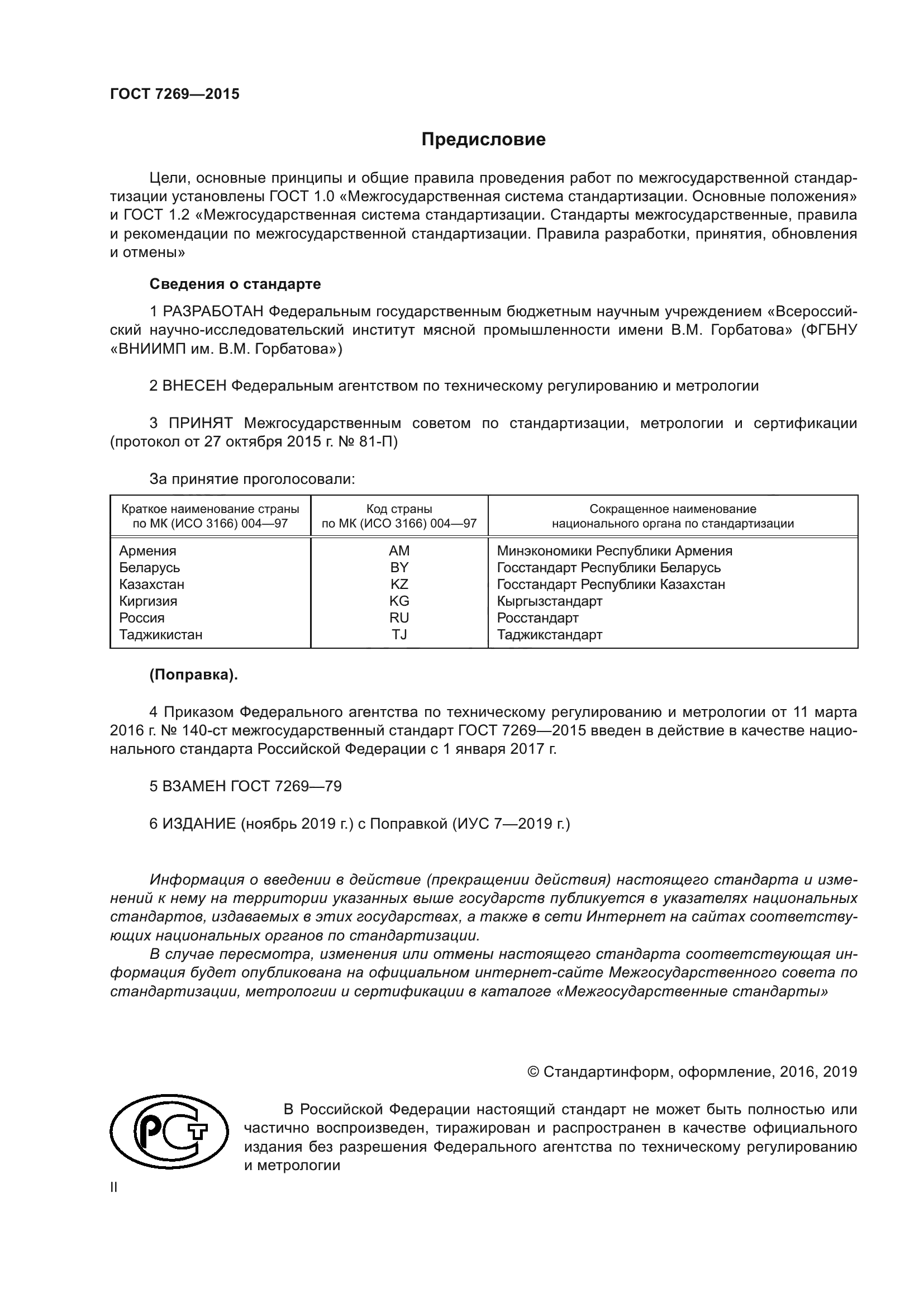 Скачать ГОСТ 7269-2015 Мясо. Методы Отбора Образцов И.