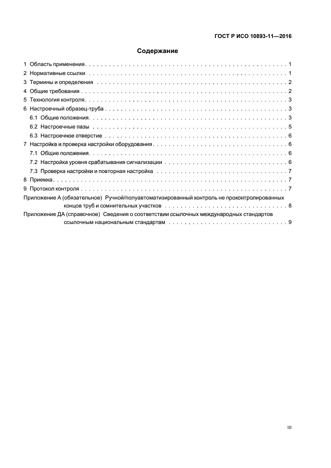 ГОСТ Р ИСО 10893-11-2016